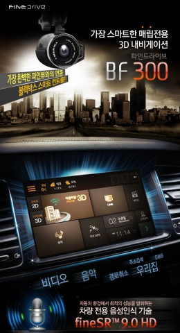 파인디지털(대표 김용훈)은 차량 전용 음성인식 기능과 블랙박스 연동 기능을 탑재한 매립 전용 내비게이션 ‘파인드라이브 BF300’을 오는 7일 출시한다고 밝혔다.