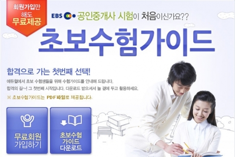 자격증/공무원 전문 교육기업 ㈜에듀윌(대표 양형남, eduwill.net)은 공인중개사와 주택관리사 시험을 준비하는 수험생들을 위한 ‘초보수험가이드’를 특별 제작해 무료 제공한다.