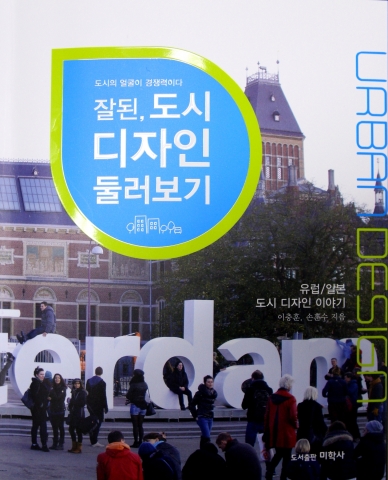 충남발전연구원 문화디자인연구부 이충훈 박사는 2008년부터 5년간 유럽과 일본의 여러 도시를 직접 돌아보며 얻은 생생한 자료와 사진을 ‘잘된 도시 디자인 둘러보기’라는 책에 담아냈다.