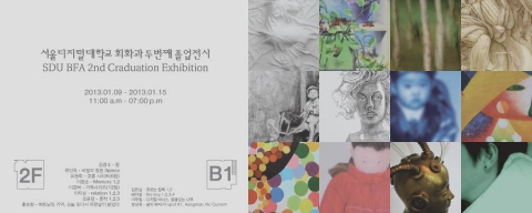 서울디지털대학교가 9일 서울 삼청동 57th 갤러리에서 회화과 졸업 전시회를 개최한다.