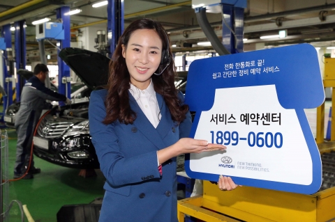 현대차, 업계 최초 원스톱 ‘서비스 예약 센터’ 개설
