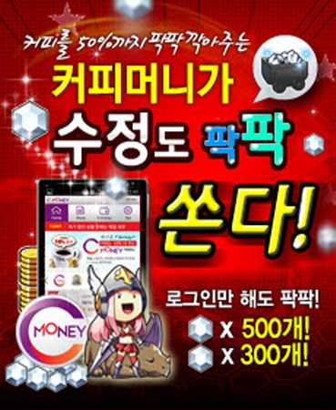 커피머니는 1월 14일까지 커피머니앱 이용 고객에게 드래곤플라이트 수정 쿠폰을 증정 이벤트를 진행한다.