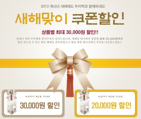 푸치백, 새해맞이 가방 3만원 할인 쿠폰 증정