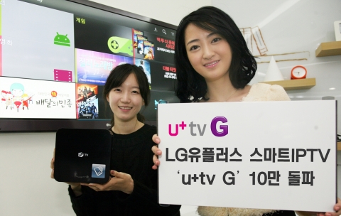 LG유플러스(부회장 이상철 / www. uplus.co.kr) IPTV와 구글TV의 스마트 서비스를 하나로 묶은 ‘u+tv G’ 서비스가 10만 가입자를 넘어섰다. 사진은 모델들이 ‘u+tv G’의 다양한 스마트 서비스를 이용하고 있는 모습.