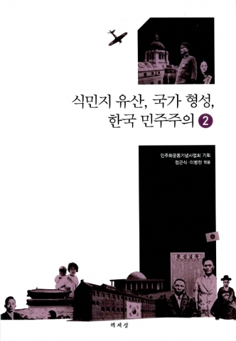 ‘식민지유산, 국가형성 한국민주주의 2’