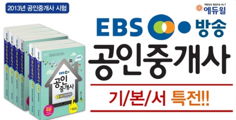 공인중개사 전문 교육기업 ㈜에듀윌(대표 양형남, eduwill.net)은 공인중개사 교재 특전 이벤트를 진행한다. 이번 이벤트는 연초를 맞아 수험생들의 시험 합격을 응원하기 위해 마련되었다.