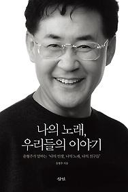 나의 노래, 우리들의 이야기, 윤형주 지음