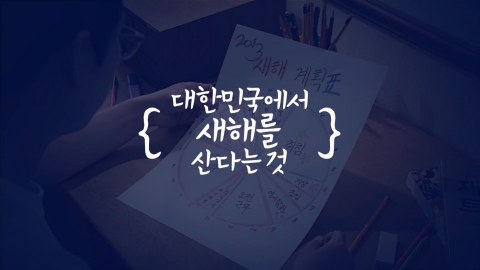 동아제약(대표이사 사장 김원배)은 오는 11일부터, 2013년 새로운 한 해를 시작하는 대한민국 5000만 명의 피로 공감대를 형성할 수 있는 박카스 광고 ‘대한민국에서 새해를 산다는 것’ 편을 선보인다고 10일 밝혔다.