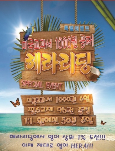 헤라잉글리쉬, 미국교과서로 영어독서와 영어회화를 동시에 해결하는 영어교육서비스 출시