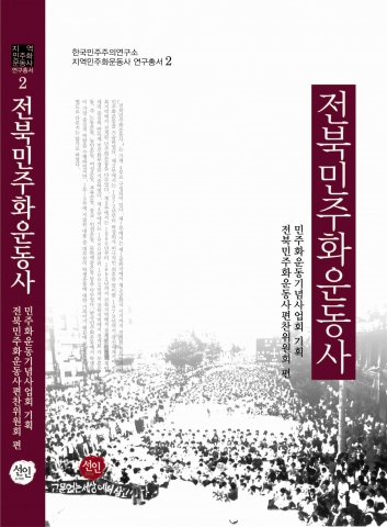 ‘전북민주화운동사’