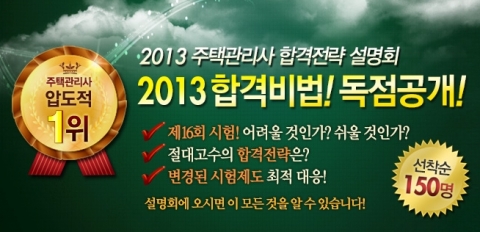 주택관리사 전문 교육기업 (주)에듀윌(대표 양형남, eduwill.net)은 1월 16일(수) 오후 7시부터 8시까지 본사 7층 드림교육센터 비전홀에서 ‘2013 주택관리사 합격전략 설명회’를 개최한다.