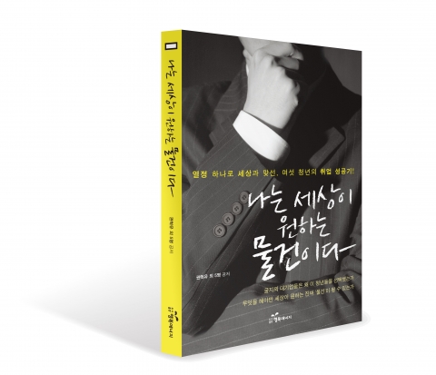 도서출판 행복에너지 출간 &#039;나는 세상이 원하는 물건이다&#039;