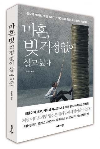 책 &lt;마흔, 빚 걱정 없이 살고 싶다&gt; 표지