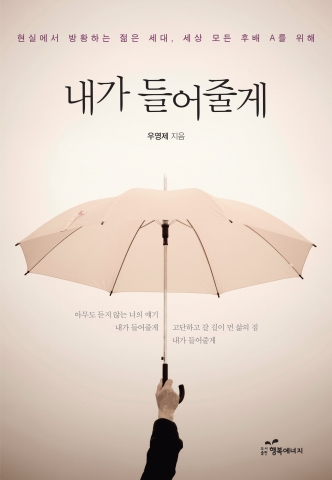 내가 들어줄게 표지 저자 우영제