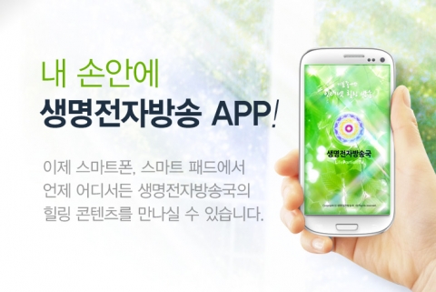 내 손안의 힐링방송국, 생명전자방송 App