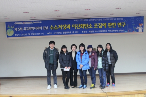군산대학교 과학영재교육연구원은 12일(토) 한국과학창의재단과 복권위원회의 지원을 받아 군산대학교 황룡문화관 1층 황룡문화홀에서 &#039;제5회 최고과학자와의 만남&#039;을 개최했다.