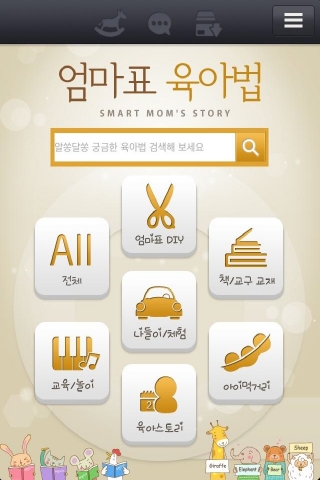 똑똑한 엄마들의 이야기 &#039;엄마표 육아법&#039; 앱