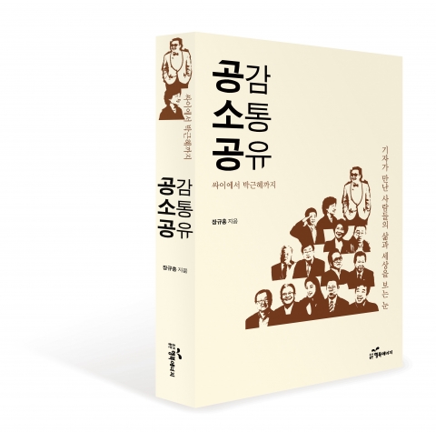 도서출판 행복에너지 (대표 권선복 ) 에서 출간한 &#039;공감 소통 공유&#039; 신간 출간. 싸이부터 박근혜까지 책 표지.