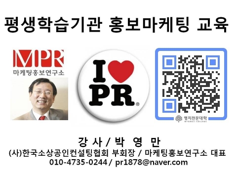 박영만 마케팅홍보연구소장 명지전문대학 평생학습기관 홍보마케팅 및 SNS 특강 강의 교재