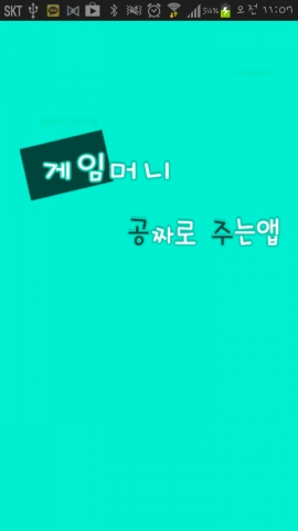 게임머니 공짜로 주는 앱 로딩화면