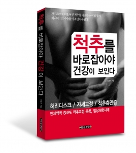 척추를 바로잡아야 건강이 보인다