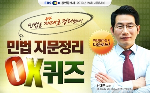 공인중개사 전문 교육기업 ㈜에듀윌(대표 양형남, eduwill.net)은 공인중개사 수험생들을 위한 ‘민법 지문정리 OX퀴즈’를 무료 제공한다.