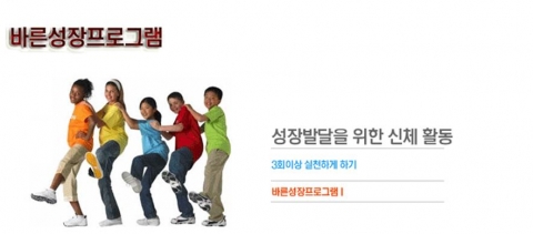바른성장 프로그램