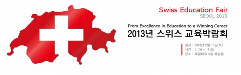 제2회 스위스교육박람회, 2월 16일 페럼타워에서 개최
