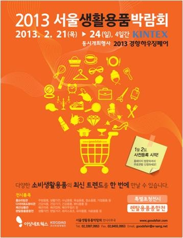 2013 서울생활용품박람회 포스터