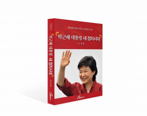 박근혜 새정치시대 표지 입니다.