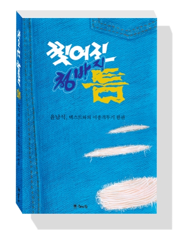 &#039;찢어진 청바지 틈&#039; 표지