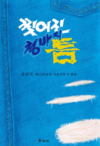 &#039;찢어진 청바지 틈&#039; 표지