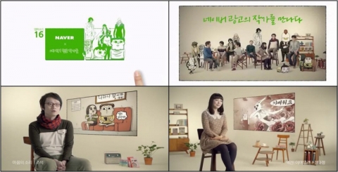 NHN(주)는 ‘네이버 앱피소드’ 광고캠페인 제작에 참여한 웹툰 작가들이 직접 출연한 TV 광고를 18일부터온에어(On-Air) 한다고 밝혔다.