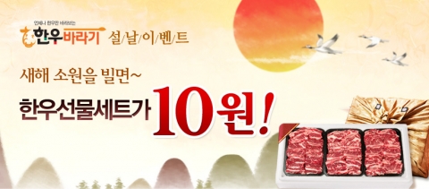 한우공동구매로 판매하는 한우쇼핑몰 한우바라기가 구정을 맞아 한우선물세트를 10원에 판매하는 이벤트를 한다.