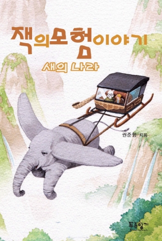 Prunbook Publishing Company published Kwon Jun Hyung's Book 'Adventure stories of Jack, La...