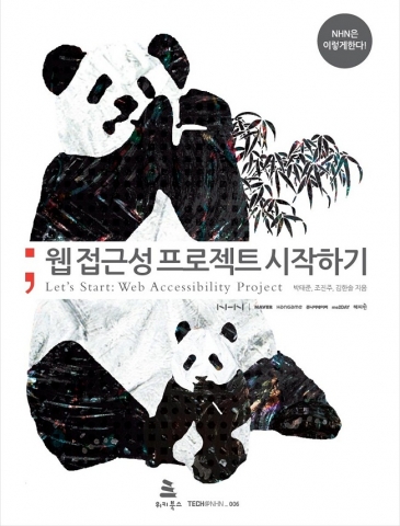 NHN 웹 접근성 프로젝트 시작하기 표지