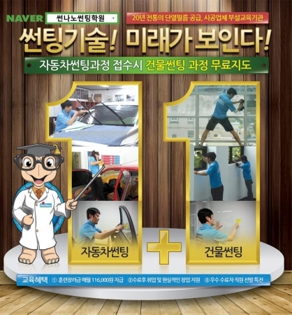 썬나노 썬팅학원이 국비지원무료교육과정 1기 수강생을 모집한다.