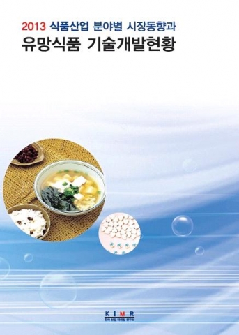 2013 식품산업 보고서 표지