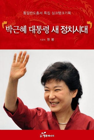 ‘대한민국헌법’의 규정으로 국가의 주인은 국민이다. 저자 원봉 '박근혜 대통령 새정치시대' 표지