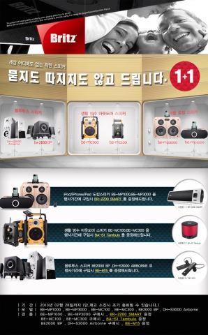 브리츠전자, '묻지도 따지지도 않는 스피커 1+1 행사' 진행