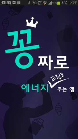 꽁에너지 Intro 화면입니다.