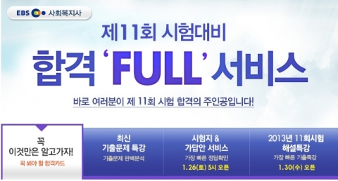 에듀윌(대표 양형남, eduwill.net)은 1월 26일(토) 실시될 제11회 사회복지사 1급 시험을 앞두고 수험생들을 위한 ‘합격 Full 서비스’를 제공한다.