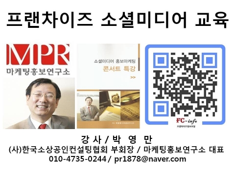 SNS 소셜미디어 홍보마케팅 교육 강의 한국프랜차이즈협회 마케팅홍보연구소 박영만 강사
