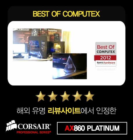 "2012 베스트 오브 컴퓨텍스"를 수상했던 AX 시리즈