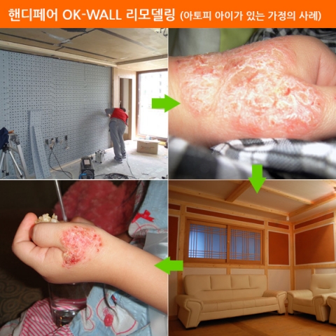 핸디페어 황토힐링주택 OK-WALL 리모델링 사례