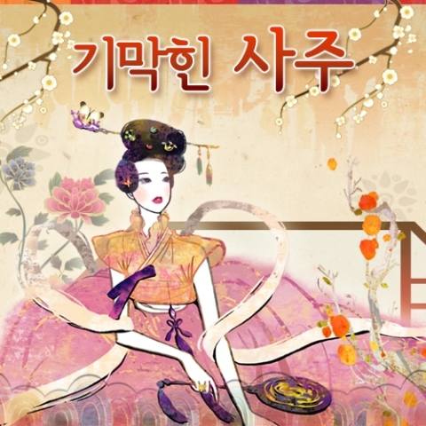 헬로우운세  ‘기막힌 사주’