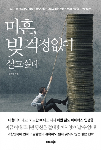 《마흔, 빚 걱정 없이 살고 싶다》표지