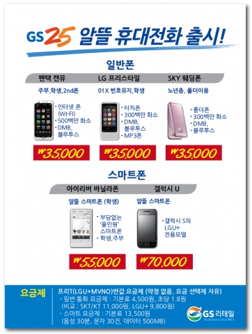 GS25, 알뜰 휴대전화 판매