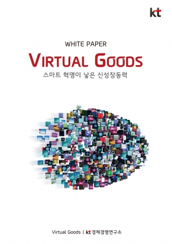 KT경제경영연구소, 창조경제 시대의 총아가 될 ‘가상재화’ 백서 발간