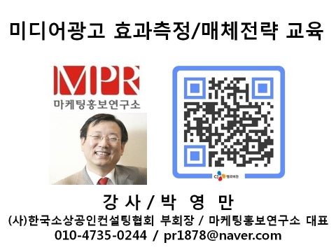 케이블TV 광고효과 및 방송광고 매체기획 교육 마케팅홍보연구소 박영만소장 특강 강의 교재